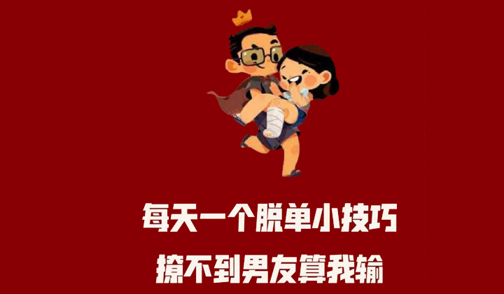 相亲秘籍:脱单小技巧教你如何迅速脱单